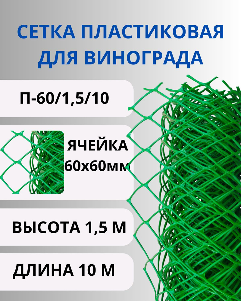 Сетка садовая пластиковая для винограда ячейки 60х60 мм, рулон 1,5х10 метров  #1