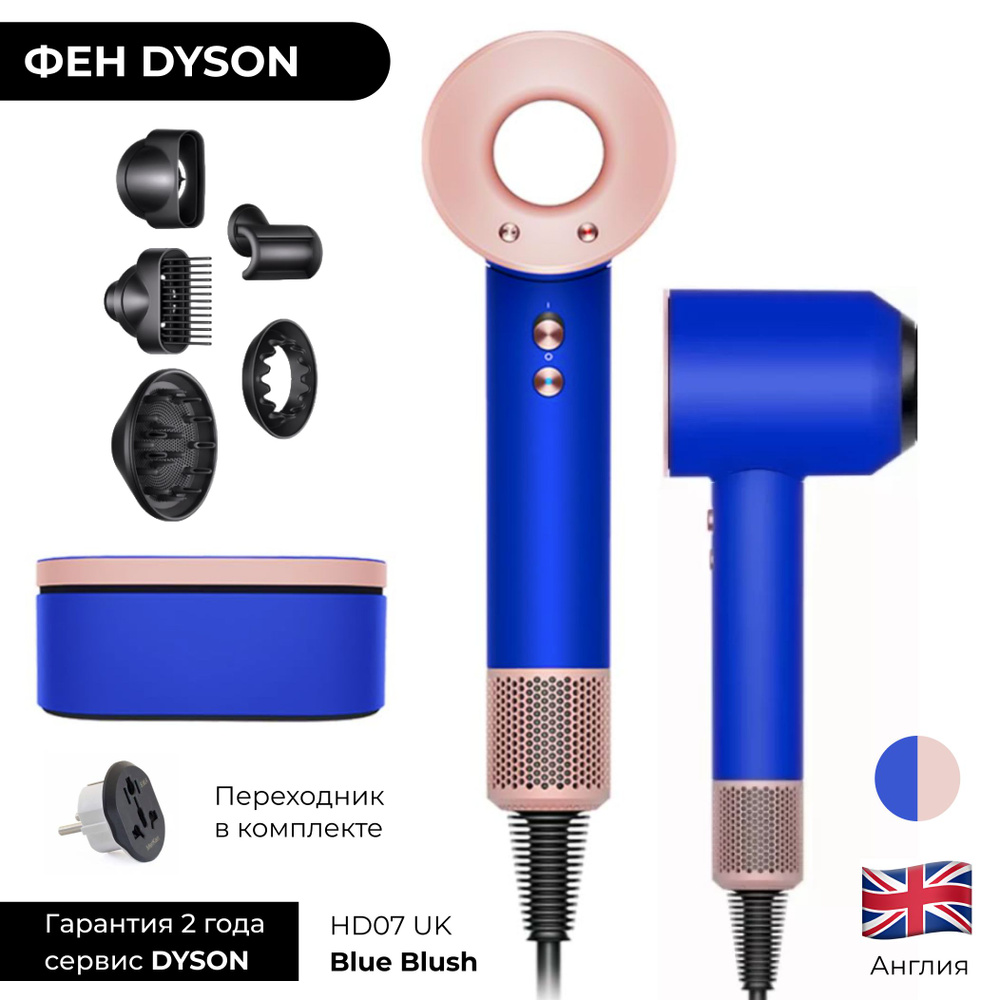 UK Фен Dyson Supersonic HD07 Blue Blush (Синий румянец) + Широкий кейс Gift Edition (Англия + переходник) #1