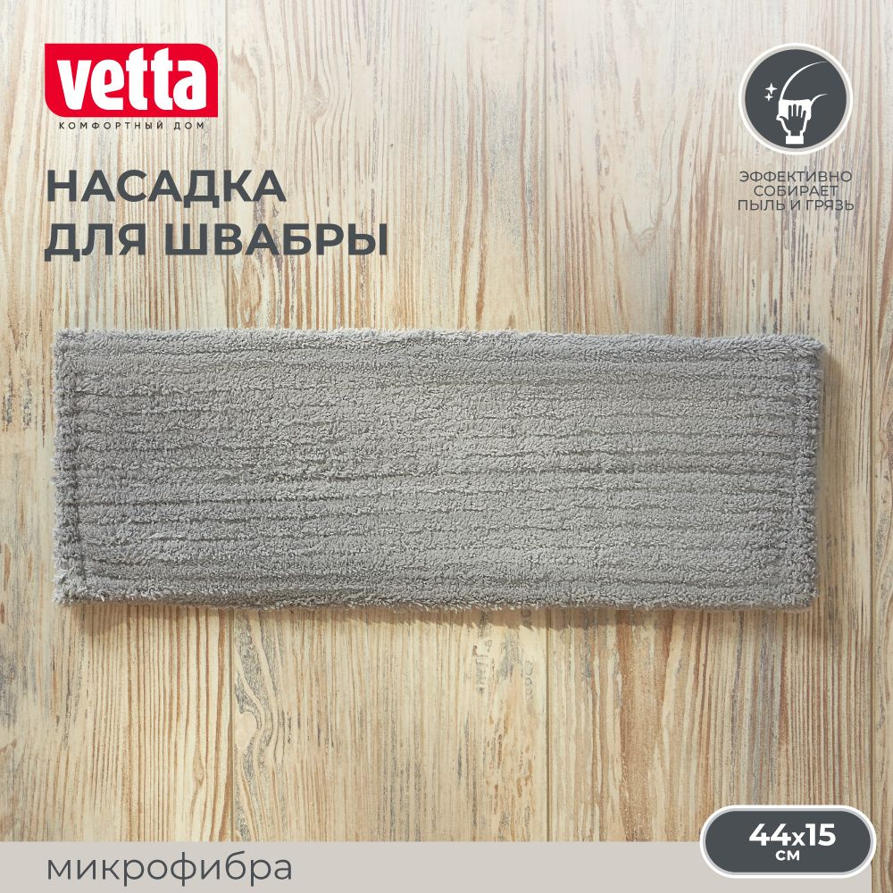 Насадка для швабры из микрофибры Vetta, 44х15 см, для мытья полов, окон, стен  #1