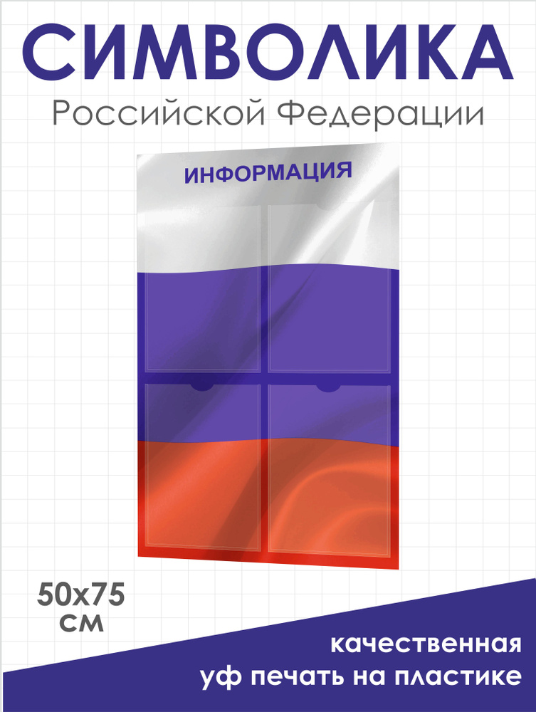 Стенд информационный С государственной символикой 500х700 мм с 4 карманами А4 в школу, в офис. НИЖСТЕНД #1