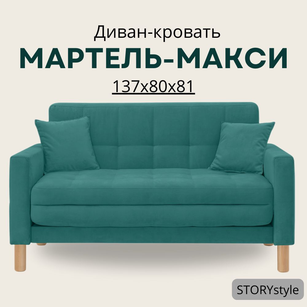STORYstyle Диван-кровать МАРТЕЛЬ, механизм Аккордеон, 139х80х81 см,лазурный, бирюзовый  #1