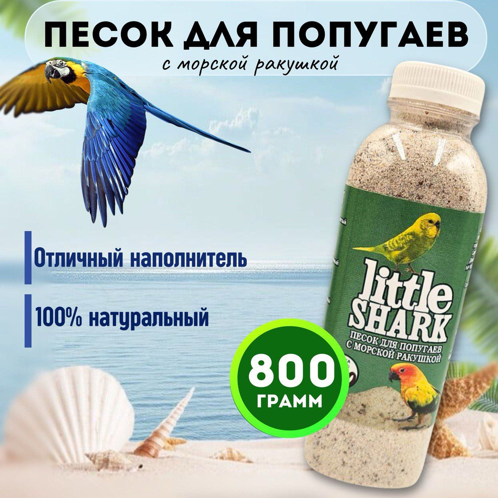 Песок для попугаев и птиц с морской ракушкой Little Shark фракция 0.1-0.3 800 гр  #1