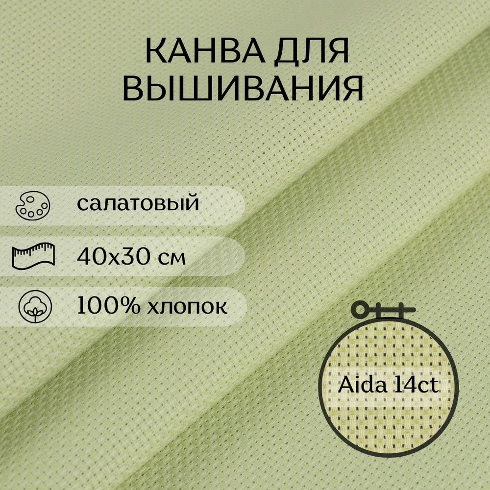 Канва для вышивания CraftHit Aida 14, 30х40 см #1