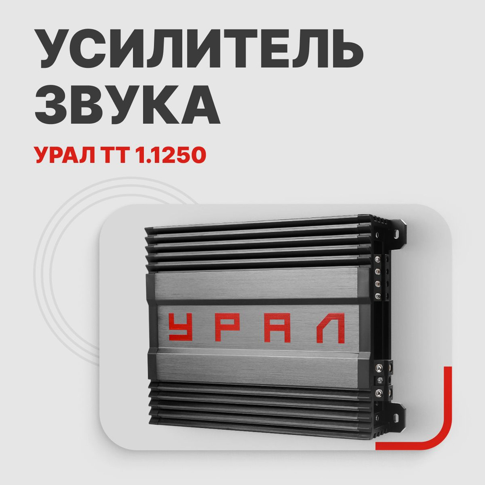 Автомобильный усилитель УРАЛ ТТ 1.1250 #1