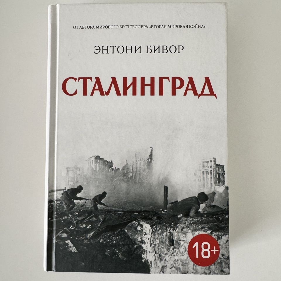 Сталинград. | Бивор Энтони #1