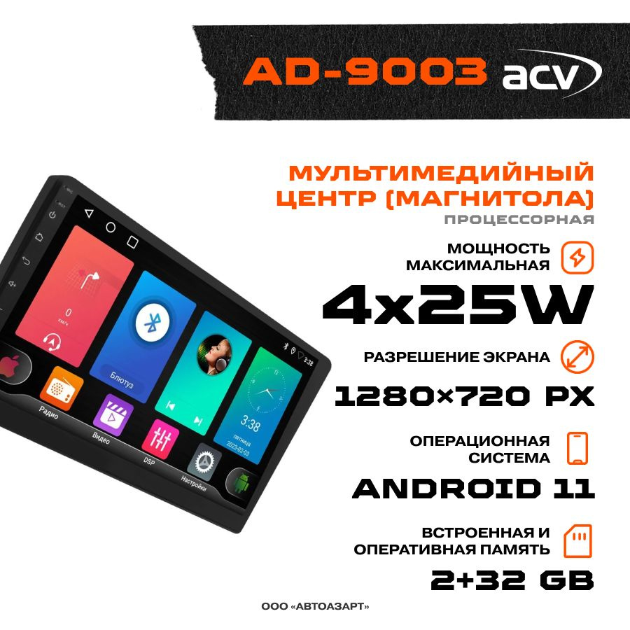 Автомагнитола Мультимедиа ACV AD-9003 9" IPS Android 11 1280*720 2+32Гб #1