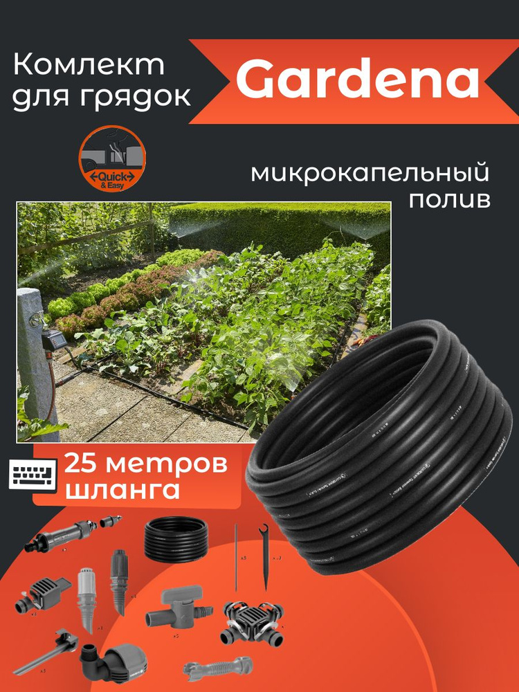 Комплект для грядок базовый Gardena 13015-20.000.00 #1