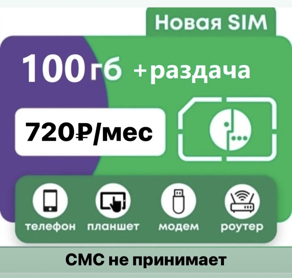 SIM-карта мега_мега100гб (Вся Россия) #1