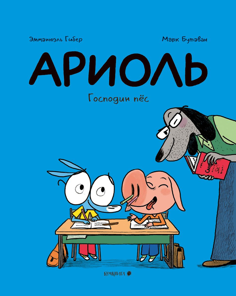 Ариоль. Господин пёс (мягкая обложка) | Гибер Эмманюэль, Бутаван Марк  #1