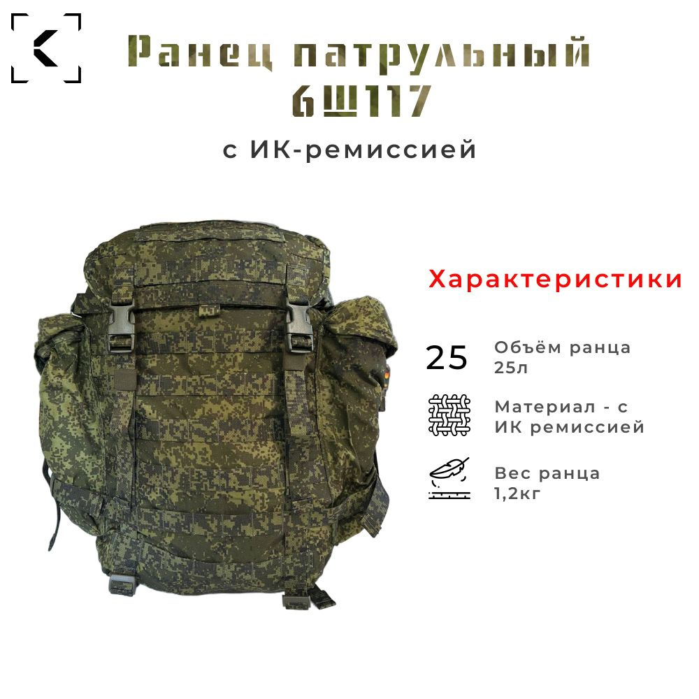 Рюкзак патрульный 6ш117 Ратник 25 литров с ИК-ремиссией и принтованной стропой  #1