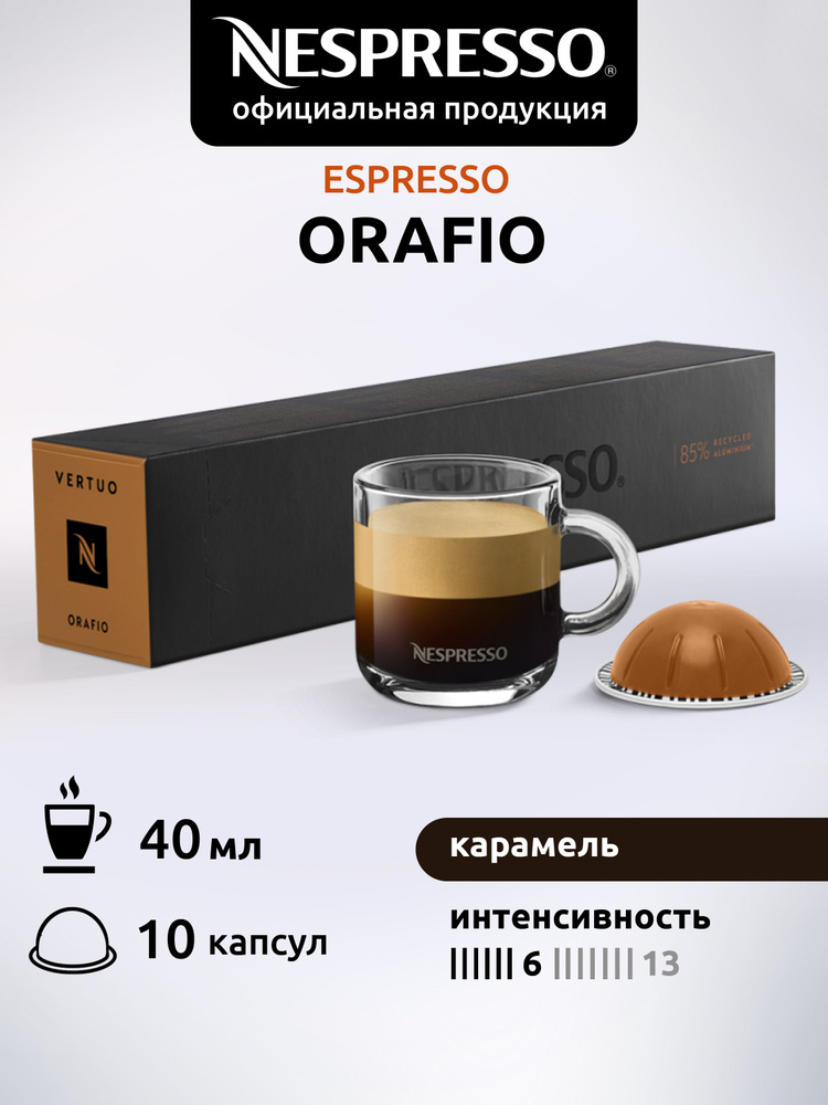 Кофе в капсулах Nespresso Vertuo ORAFIO 10 капсул #1