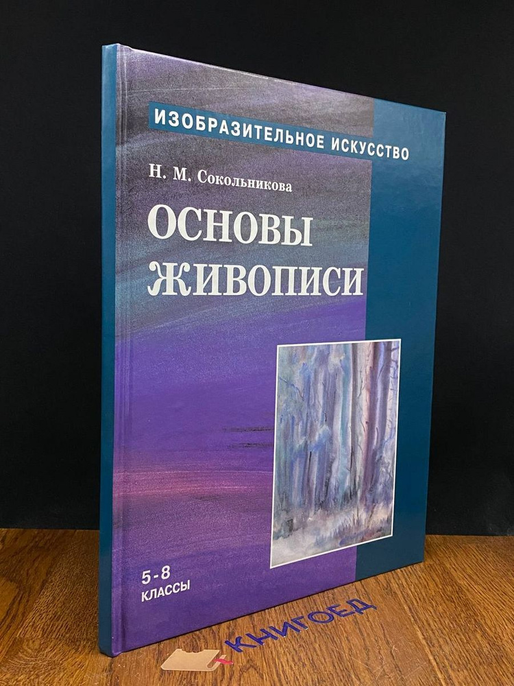 Изобразит. искусство. Основы живописи. 5 - 8 классы. Часть 2  #1