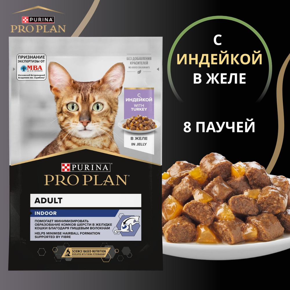 Purina Pro Plan Паучи кусочки в желе для взрослых домашних кошек с индейкой (House cat) / 8 шт по 85 #1