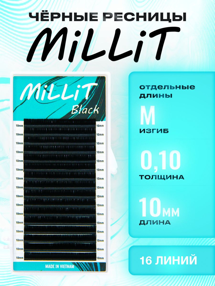 Черные ресницы Миллит отдельная длина M 0.10 10мм 16 линий/Ресницы для наращивания Millit  #1