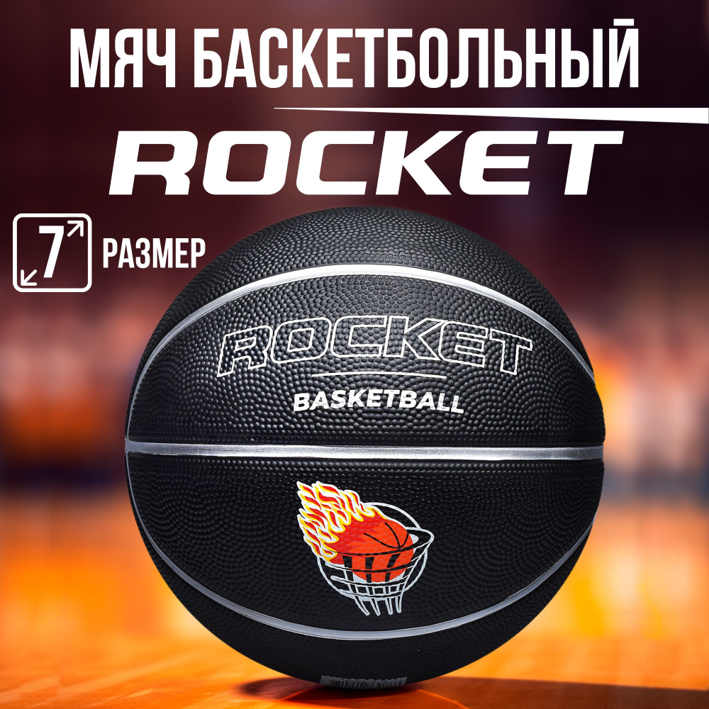 Мяч баскетбольный (размер 7, 550гр) R0143 ROCKET #1