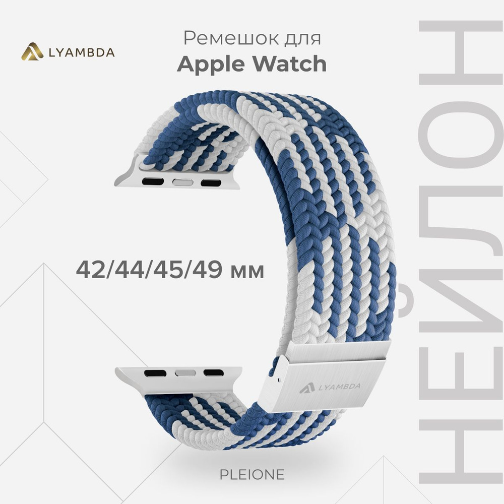 Плетеный нейлоновый ремешок для Apple Watch 42/44/45/49 mm LYAMBDA PLEIONE DSN-18-44-BLW Blue/White  #1