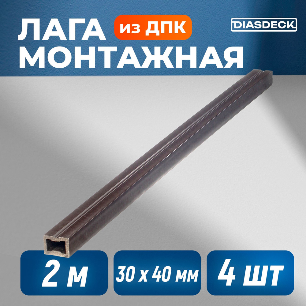Лага монтажная Diasdeck из ДПК 30х40 мм длина 2,0 метра комплект 4 штуки  #1