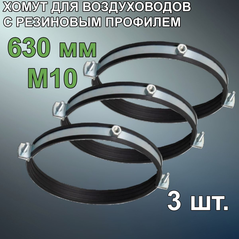 MASTER VENT Набор хомутов 630мм x до 630мм,  3 шт., Резина, Металл #1