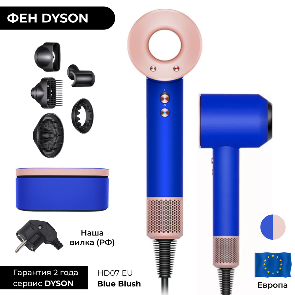 EU Фен Dyson Supersonic HD07 Blue Blush (Синий румянец) + Широкий кейс Gift Edition (ЕВРОПА, наша вилка)) #1