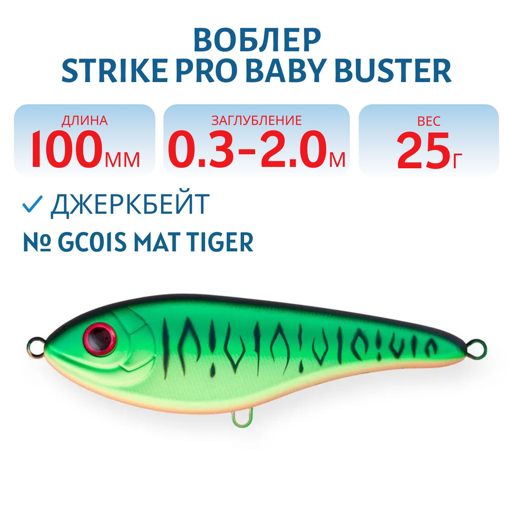 Воблер Джеркбейт Strike Pro Baby Buster, 100 мм, 25 гр Заглубление 0.3 м - 2.0 м, Нейтральный, цвет GC01S #1