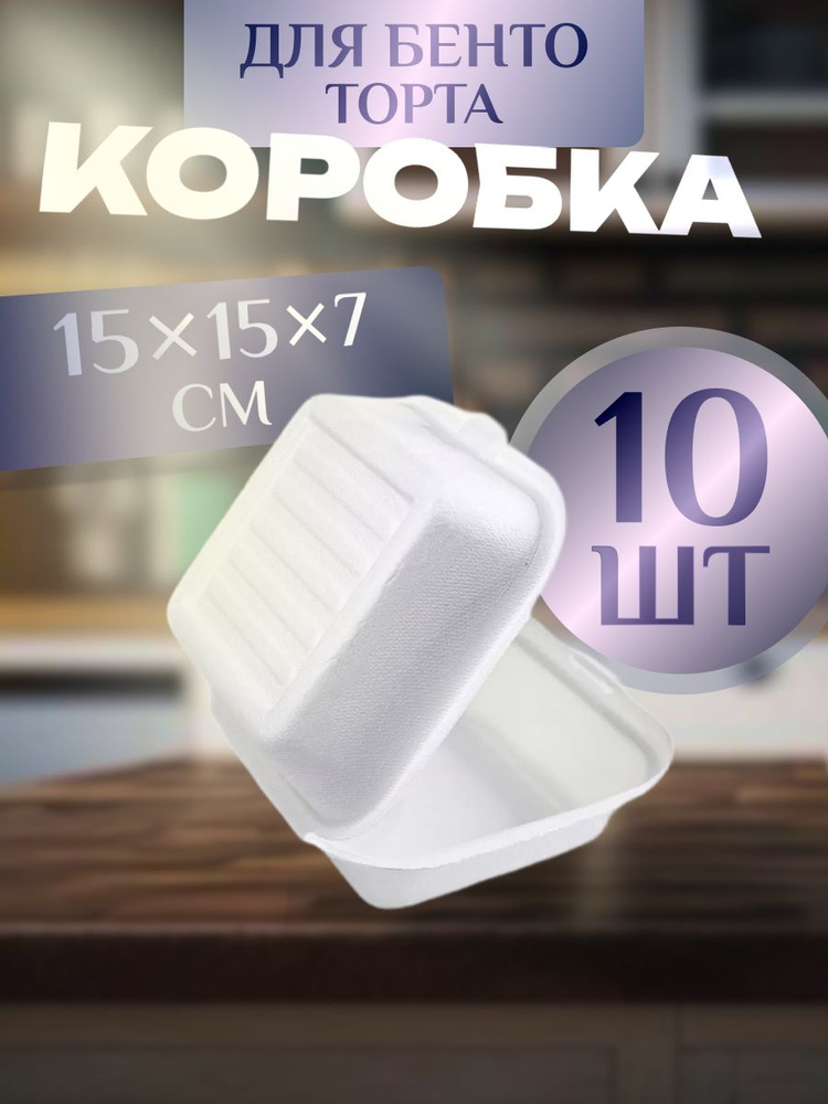 Коробка для "Бенто Торта" из сахарного тростника (10 шт) #1