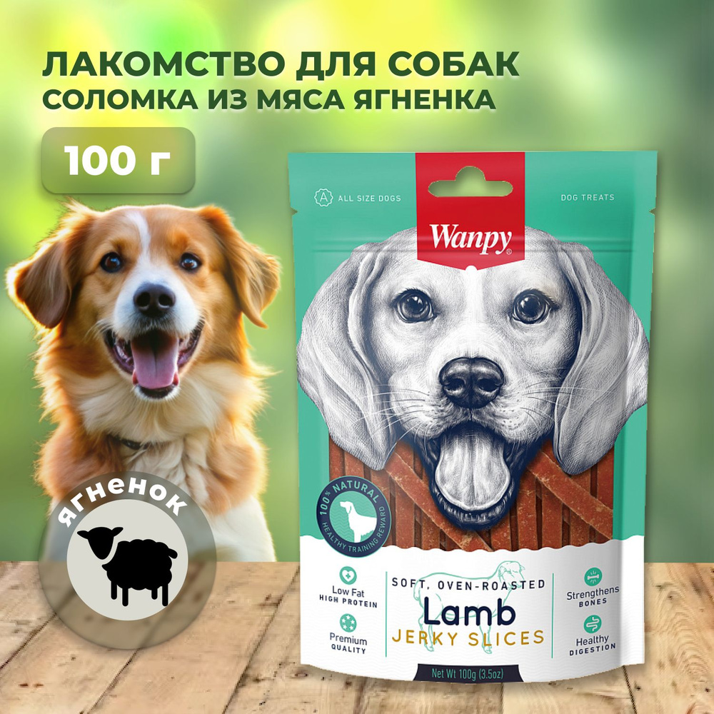 Wanpy Dog / Ванпи соломка из мяса ягненка 100 г #1