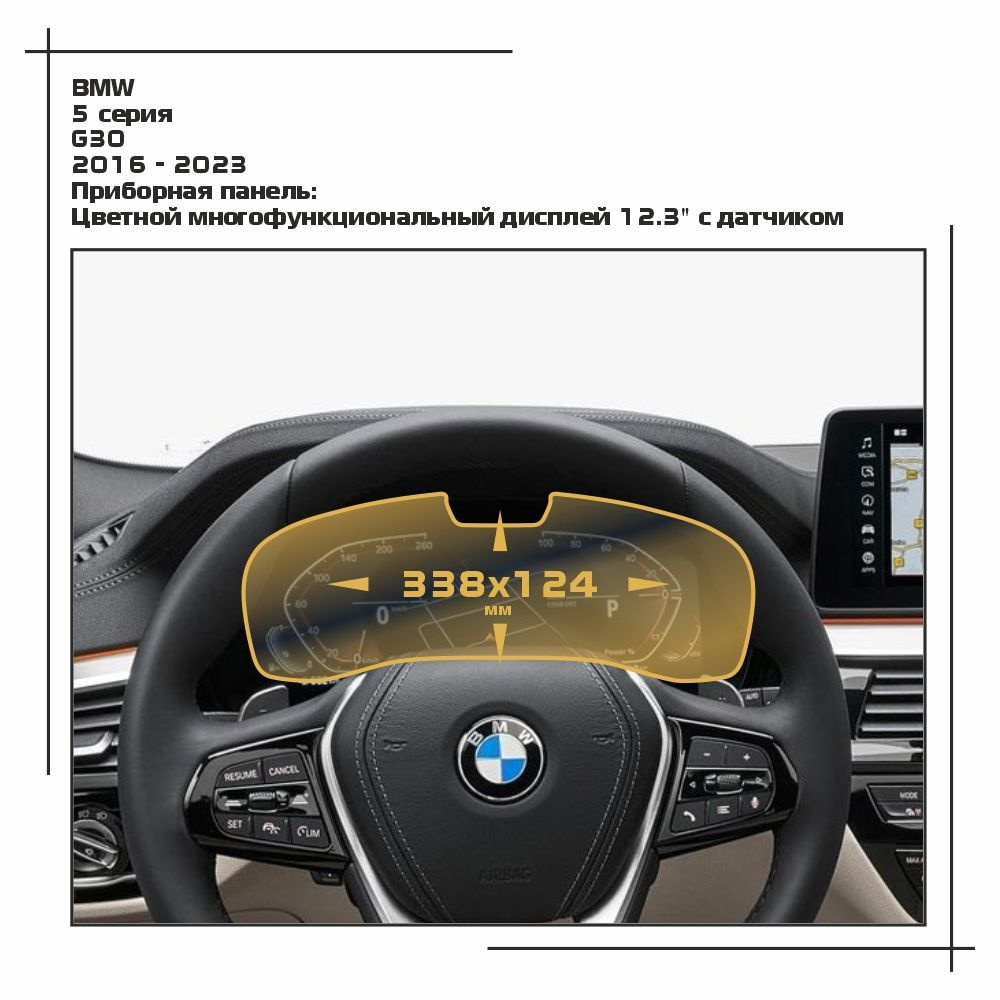 Пленка статическая EXTRASHIELD для BMW - 5 серия - Приборная панель - матовая - MP-BMW-G30-12  #1