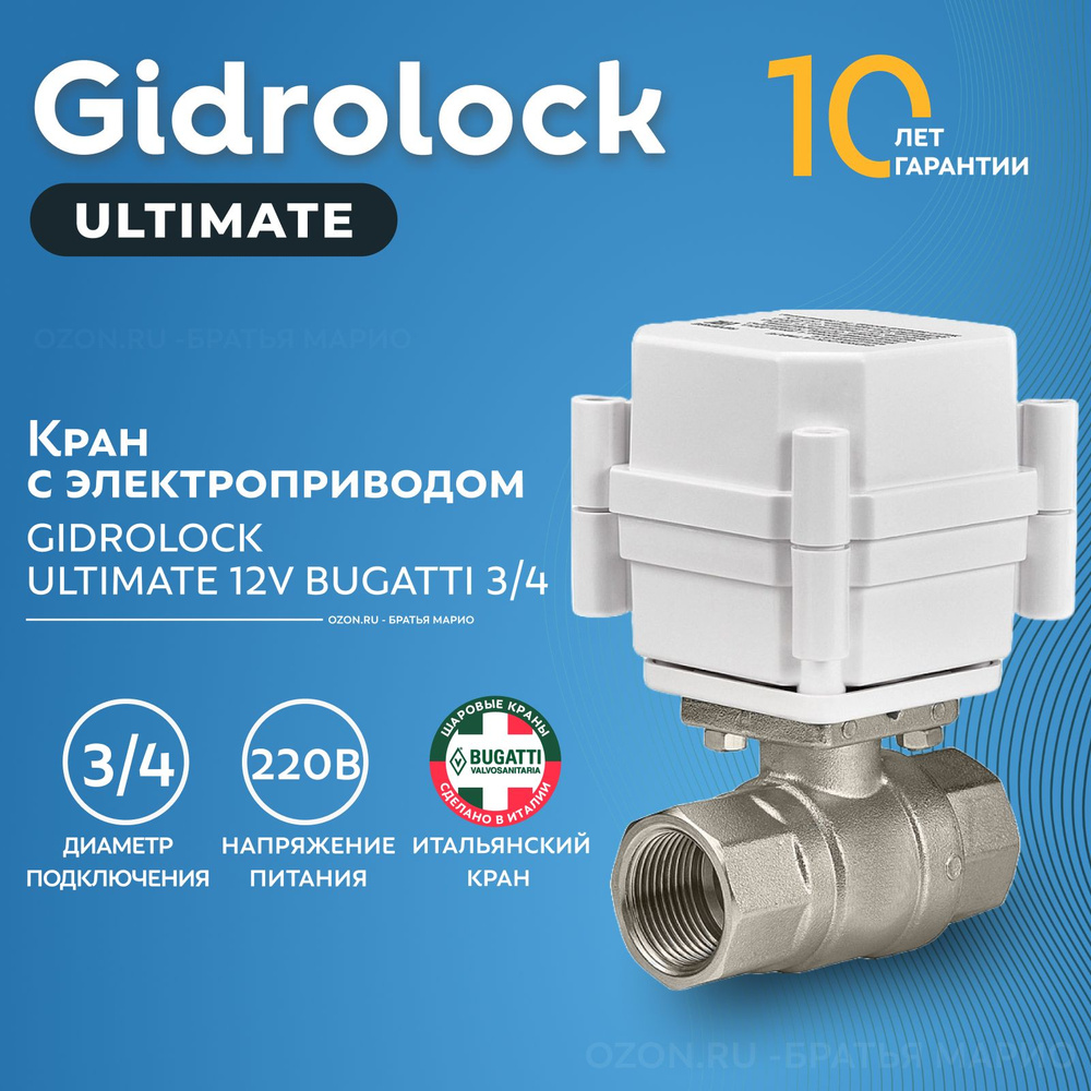 Кран с электроприводом Gidrolock Ultimate Bugatti 3/4" 220В #1