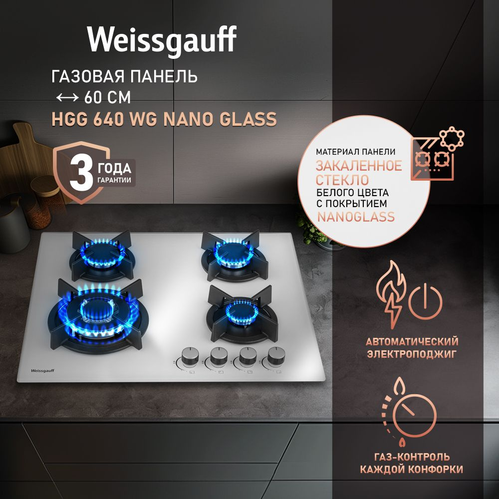 Weissgauff Газовая варочная панель HGG 640 WG Nano Glass, 3 года гарантии, Ширина 60 см, Стекло легкой #1