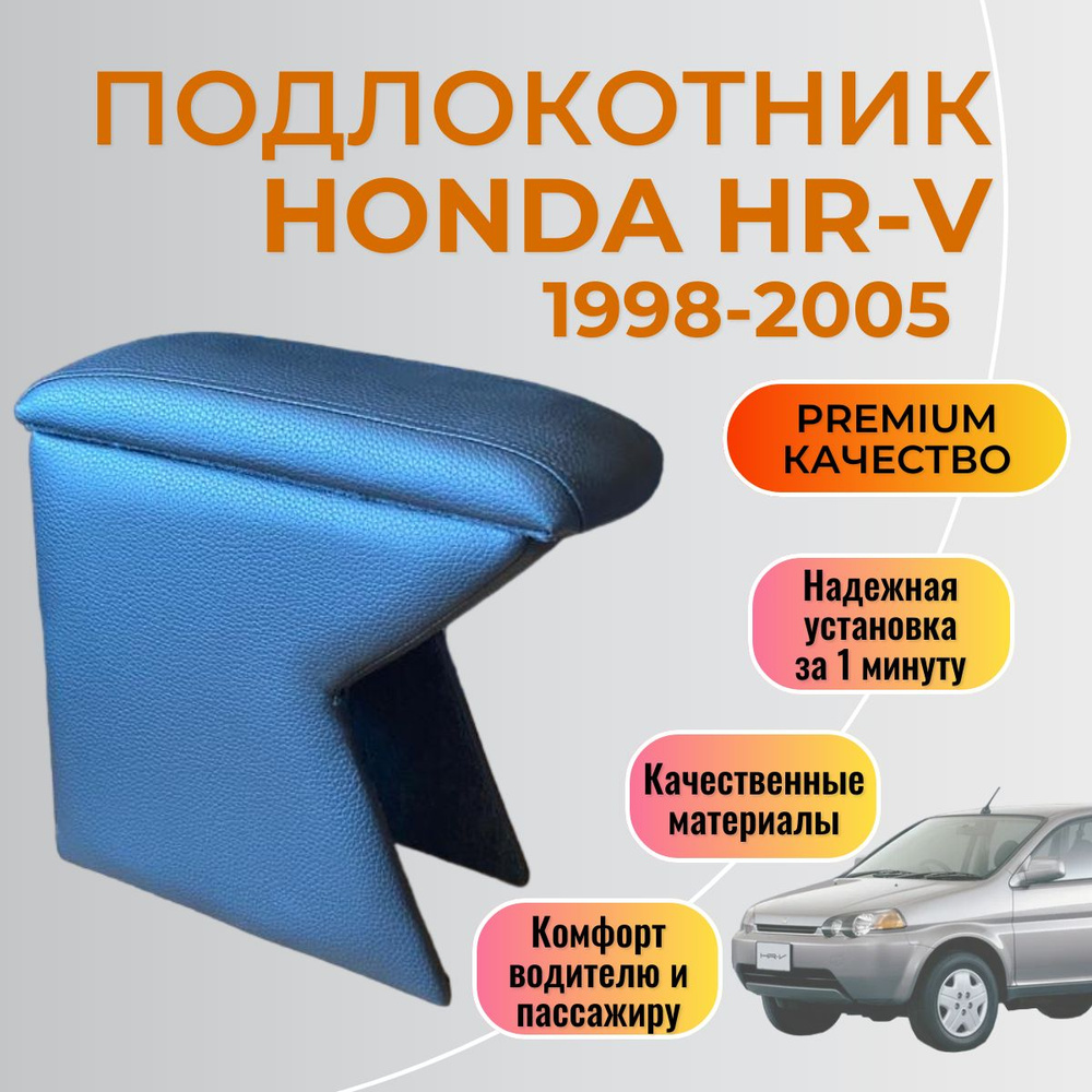 Подлокотник Honda HR-V 1998 - 2005 Хонда #1