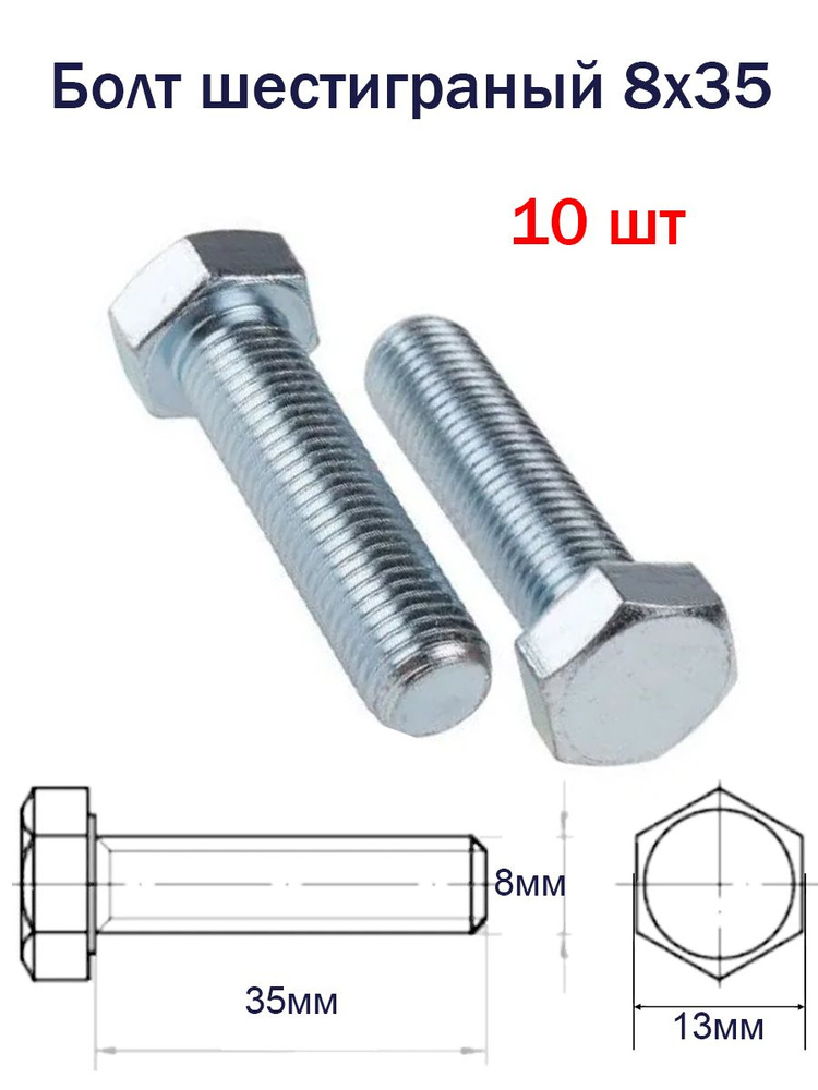 Болт 8 х 35 мм / 10шт / М8 оцинкованный с шестигранной головкой, полная резьба / DIN 933  #1