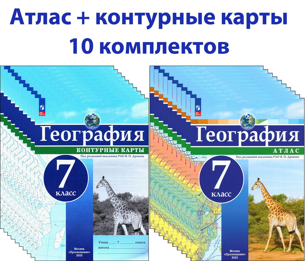 География. 7 класс. Атлас+контурные карты. 10 комплектов #1