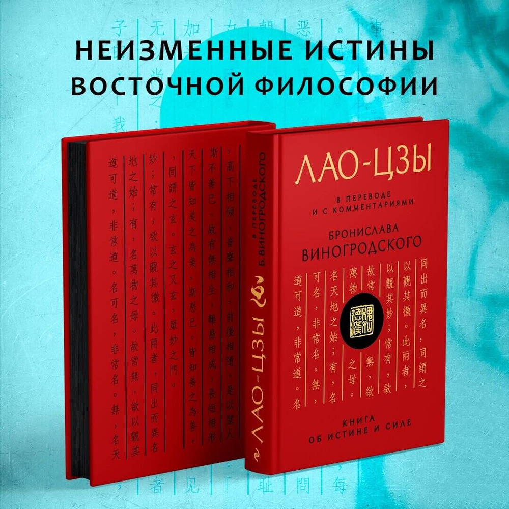 Лао-цзы. Книга об истине и силе: В переводе и с комментариями Б ...