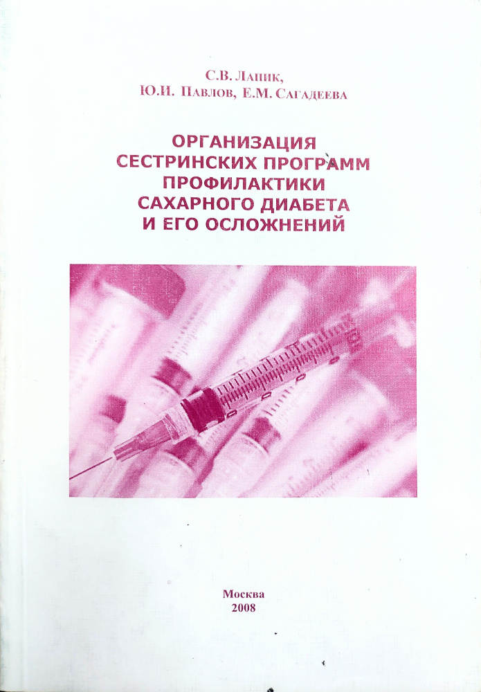 Организация сестринских программ профилактики сахарного диабета и его осложнений. Лапик С.В. | Лемешко #1