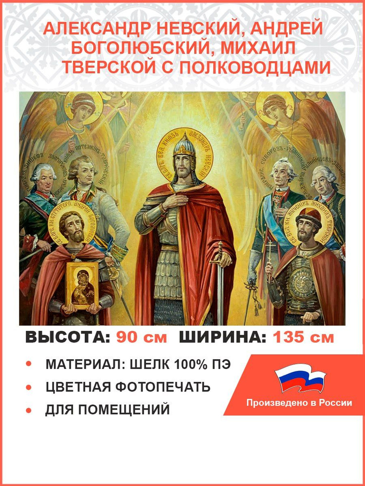 Флаг 049 Александр Невский, Андрей Боголюбский, Михаил Тверской с полководцами, 90х135 см, материал шелк #1