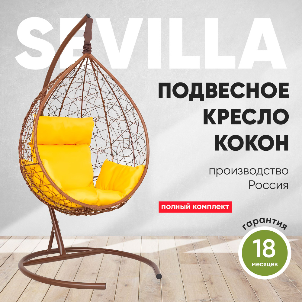Подвесное кресло-кокон SEVILLA горячий шоколад + каркас (желтая подушка)  #1