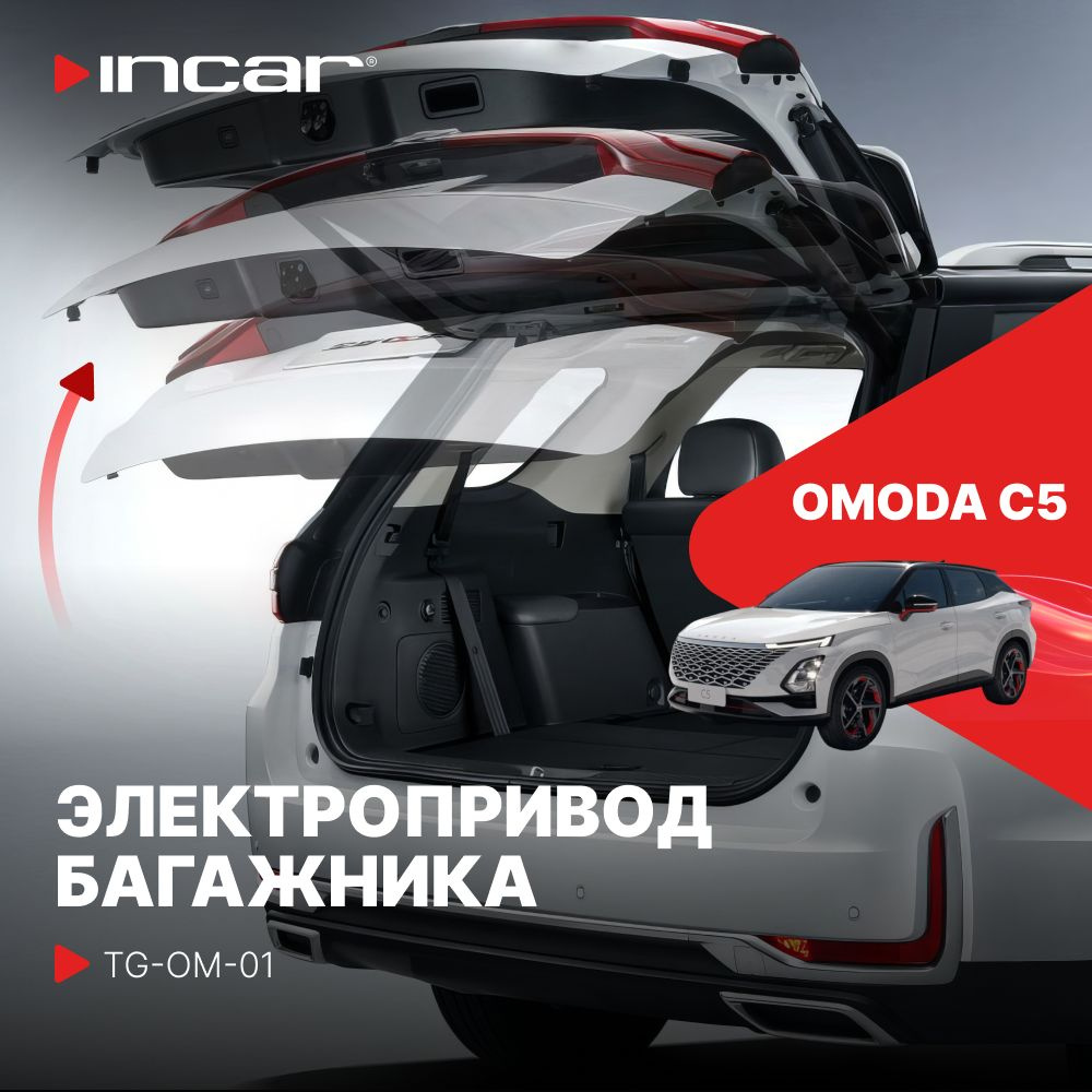 Электропривод багажника для OMODA C5 (Incar TG-OM-01) #1