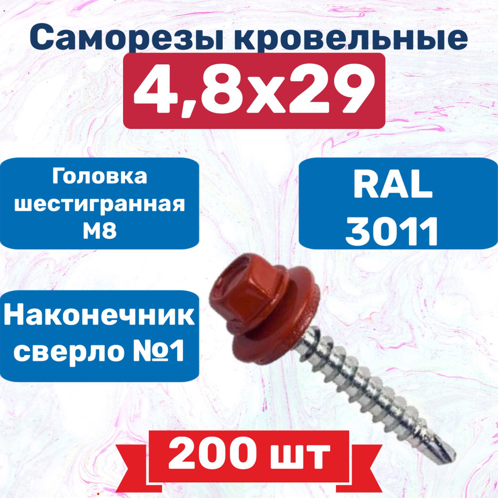 Кровельный саморез 4,8*29 RAL 3011(красно-коричневый), 200 шт, 1040 г  #1