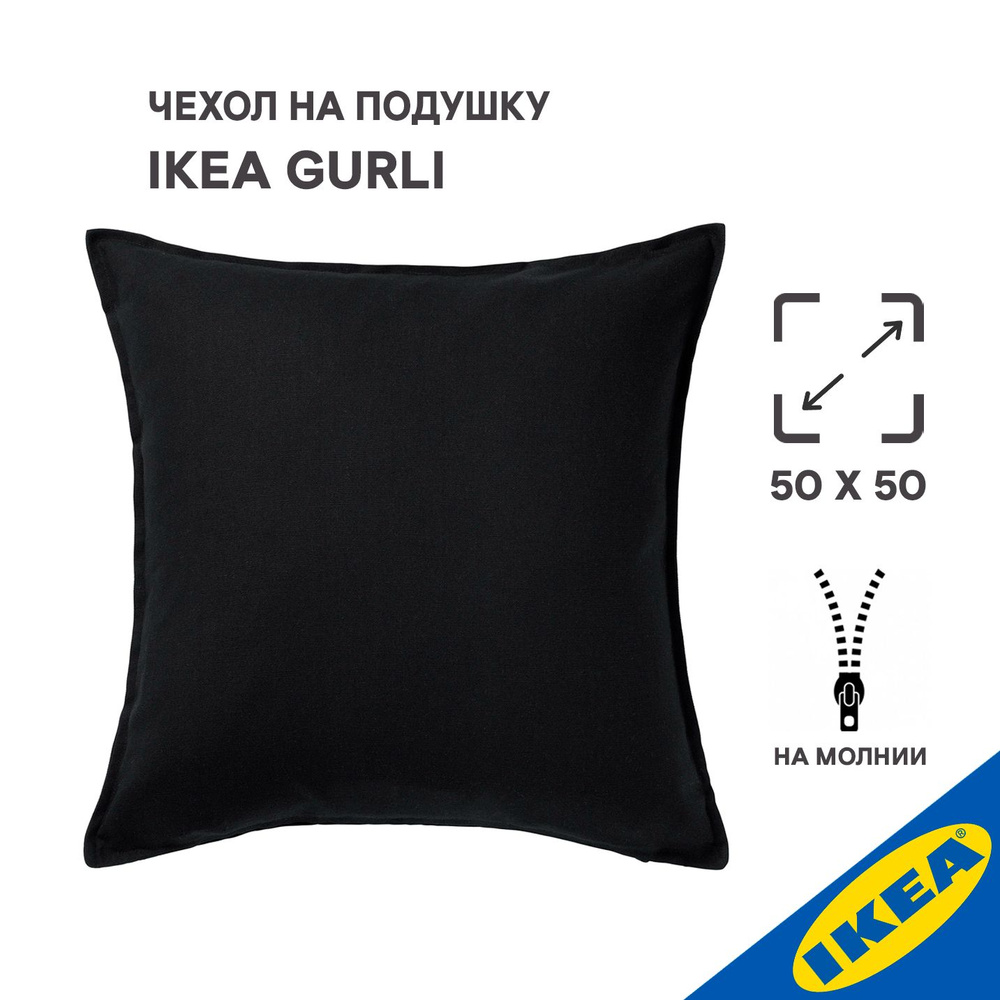 Чехол для подушки IKEA GURLI ГУРЛИ, 50x50 см, черный #1