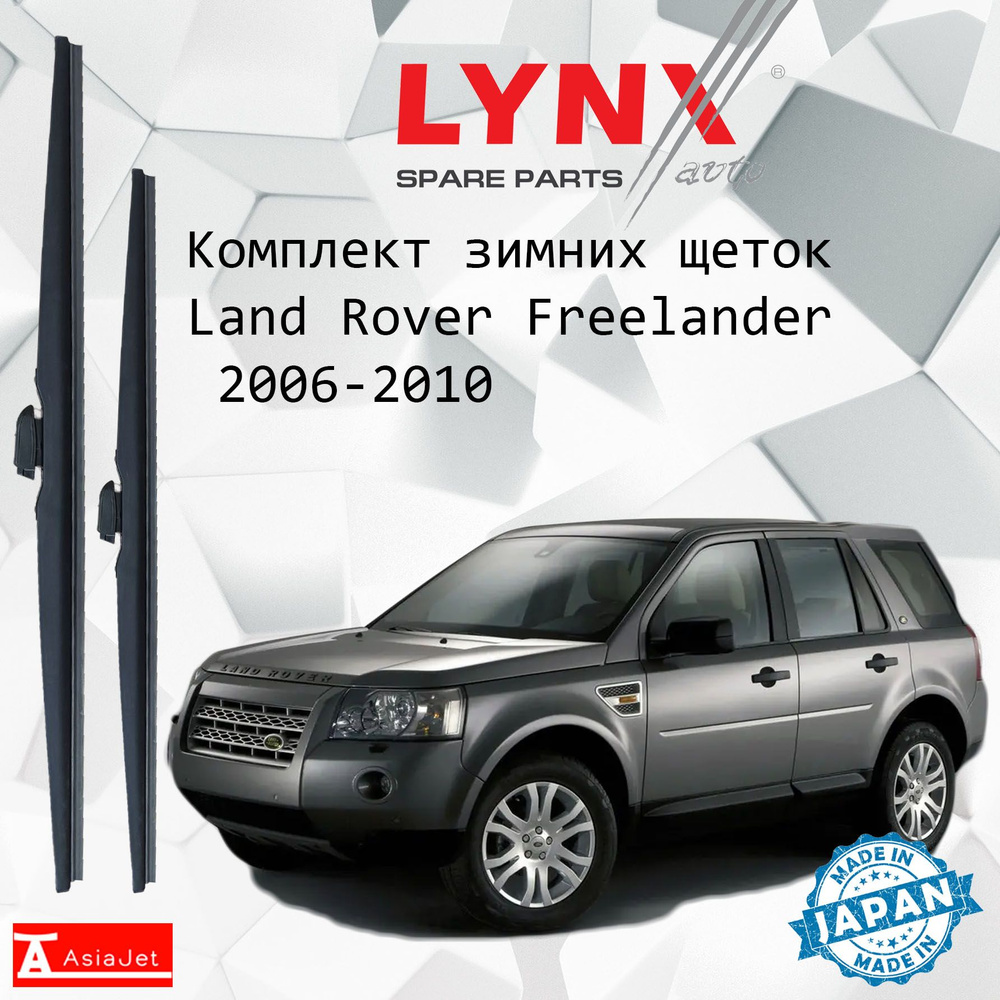 Дворники Land Rover Freelander (2) L359 / Ленд Ровер Фрилендер 5 дв. 2006 2007 2008 2009 2010 Щетки стеклоочистителя #1