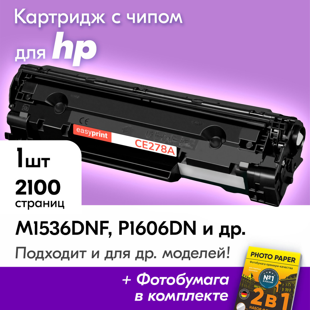 Лазерный картридж для HP CE278A, HP LaserJet Pro M1536dnf MFP, P1606dn, M1536 MFP, P1566 с краской (тонером) #1