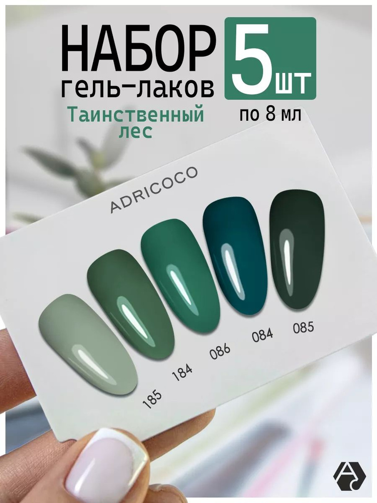 ADRICOCO Набор гель лаков для ногтей и маникюра зеленый изумрудный 5 шт.  #1