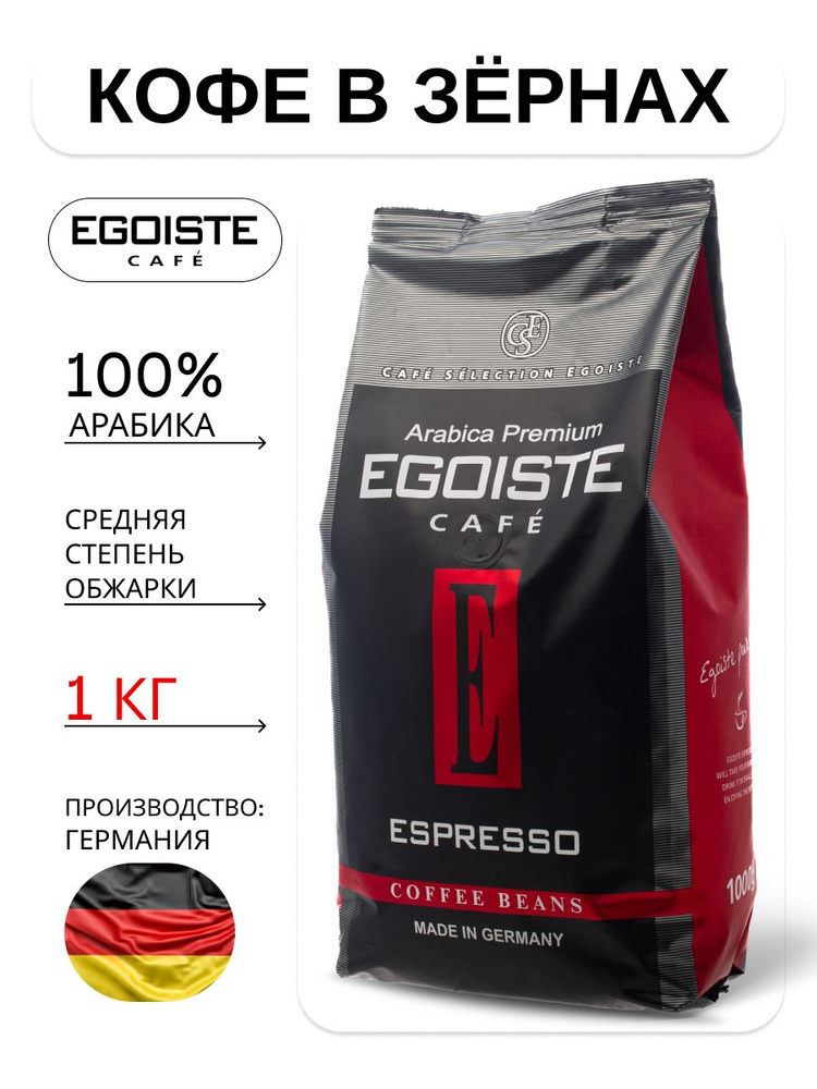 EGOISTE / Кофе в зернах 1 кг Espresso, Арабика #1