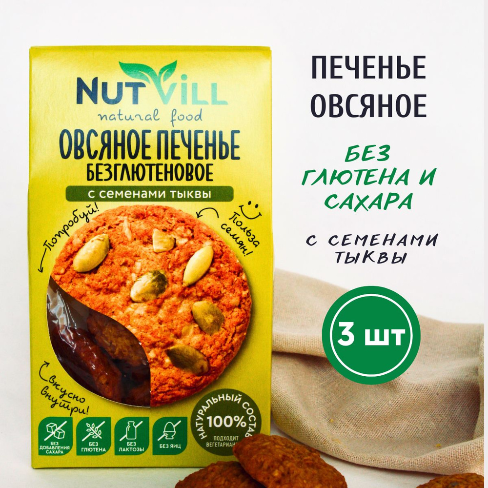 NutVill Печенье овсяное С семенами тыквы без сахара и глютена, 3шт х 85г -  купить с доставкой по выгодным ценам в интернет-магазине OZON (366202320)