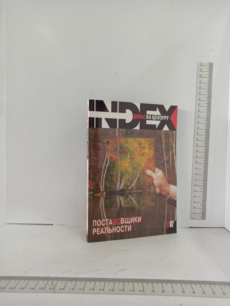 Журнал INDEX Индекс. Досье на цензуру. Постановщики реальности  #1
