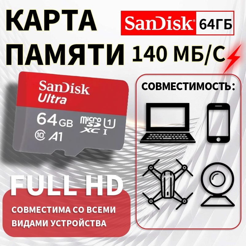 Карта памяти SanDisk Ultra 64G #1