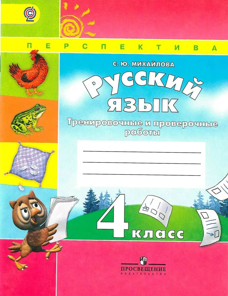 Русский язык 4 класс. тренировочные и проверочные работы | Михайлова Светлана Юрьевна  #1