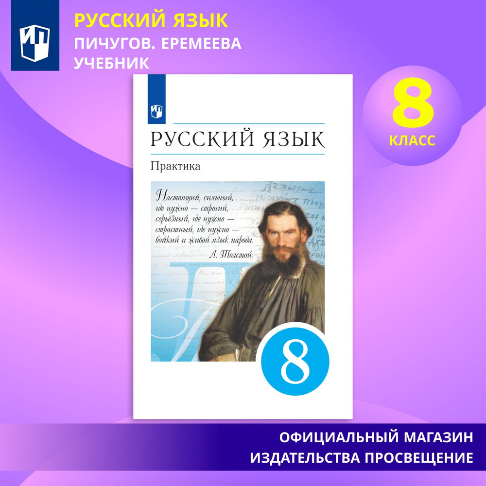 Русский язык. 8 класс. Практика. Учебник | Пичугов Юрий Степанович, Еремеева Ангелина Павловна  #1