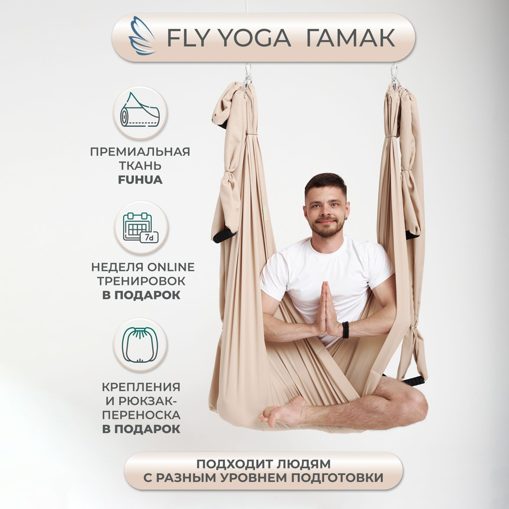 Гамак для йоги FlyYoga "Песчаный пляж" #1