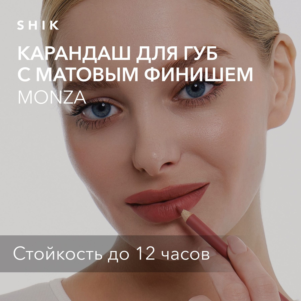SHIK Карандаш для макияжа губ LIP PENCIL стойкий, матовый для идеального контура губ, оттенок MONZA (розовый) #1